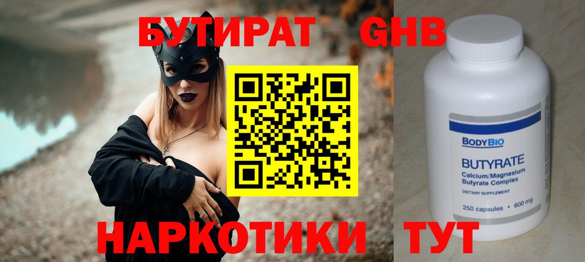 Бутират Butirat Троицк