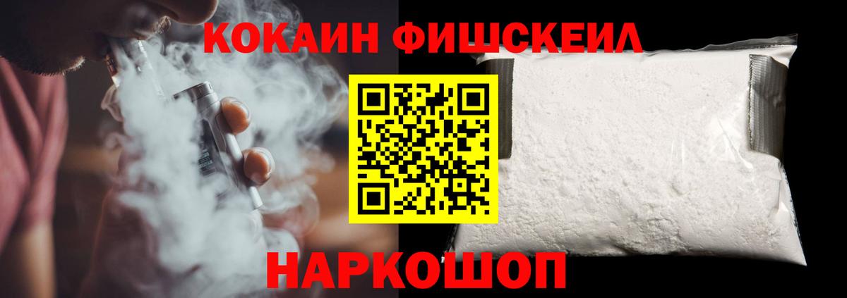 Кокаин VHQ  Вход с VPN  COCAIN FishScale  Троицк 