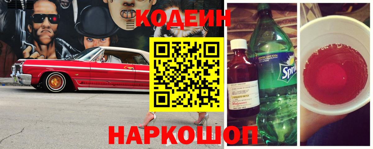 Codein Purple Drank  Вход с VPN  Кодеиновый сироп Lean напиток Lean (лин)  Троицк 