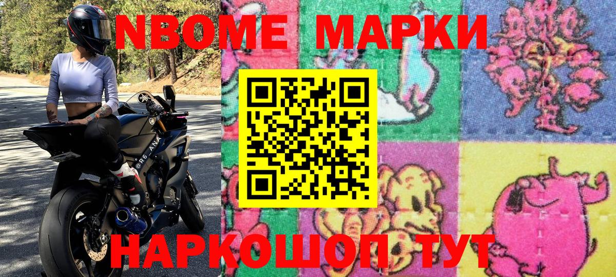 Марки 25I-NBOMe 1500мкг Троицк